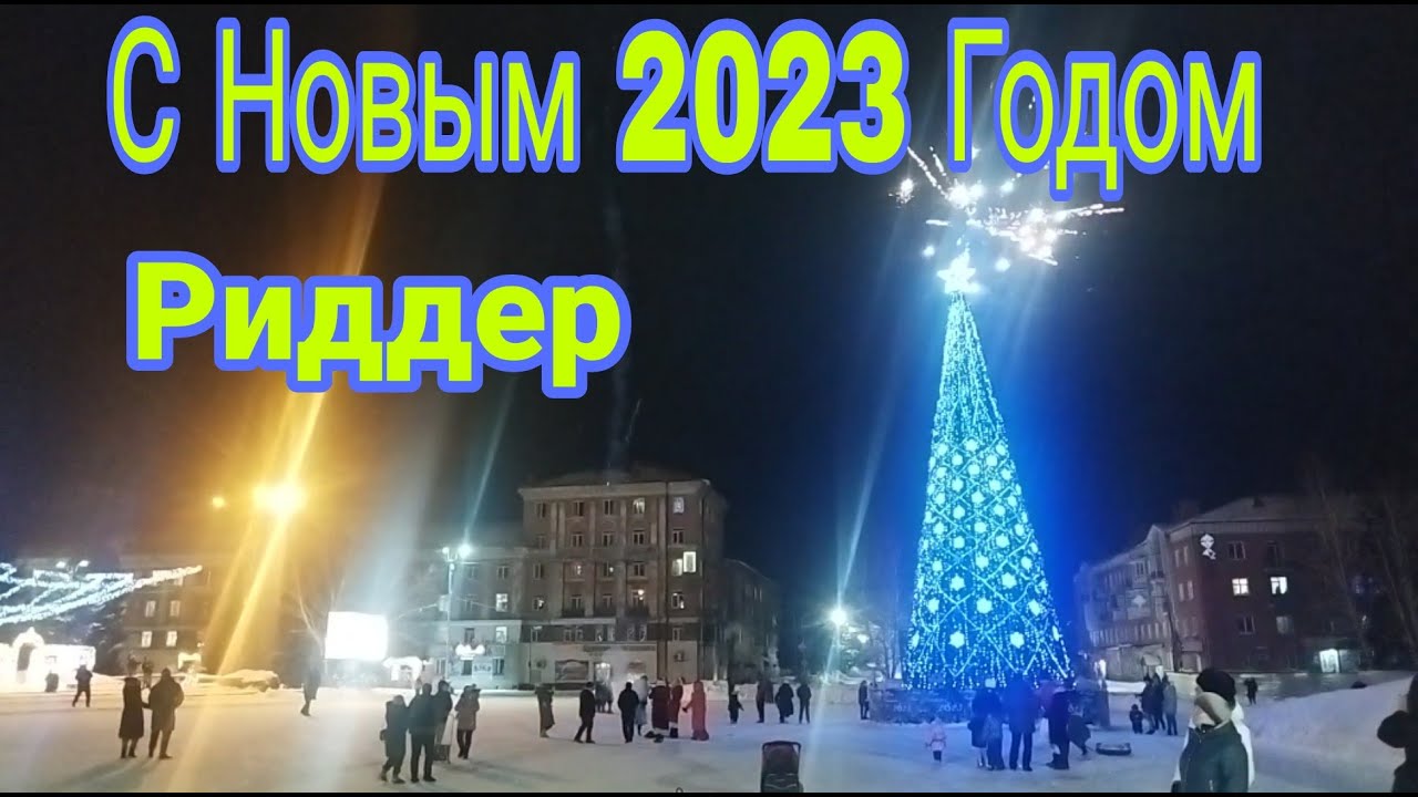 С Новым 2023 Годом! Риддер, Казахстан