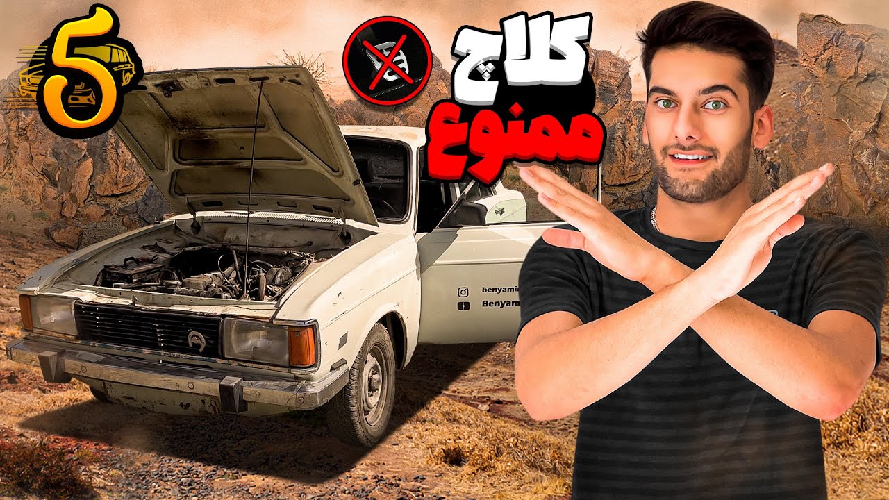 چالش استفاده از کلاچ ممنوع و کوهنوردی با پیکان