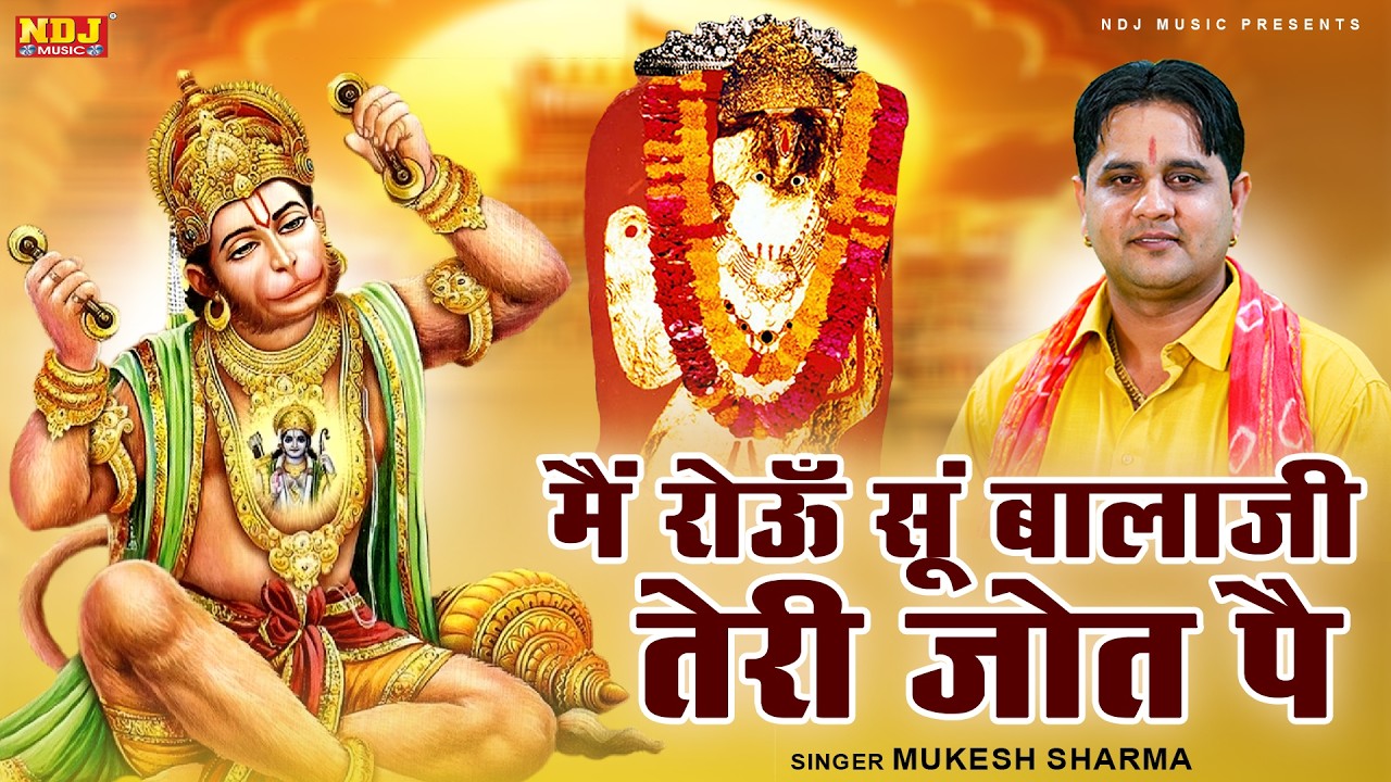 मैं रोऊँ सूं बालाजी तेरी जोत पै || Mukesh Sharma Urlaniya || Hanuman Ji Bhajan || Balaji Song 2026