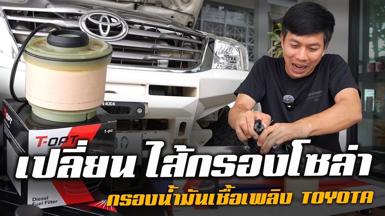 วิธีเปลี่ยนไส้กรองน้ำมันเชื้อเพลิง Toyota VIGO หรือไส้กรองโซล่า จาก T-OPT อะไหล่ที่โตโยต้าสนับสนุน