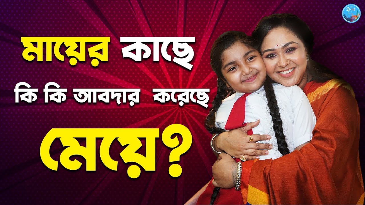 মায়ের কাছে কি কি আবদার  করেছে মেয়ে ? Sohag Chand | Avisheek | chorki | Anwesha | Colors Bangla