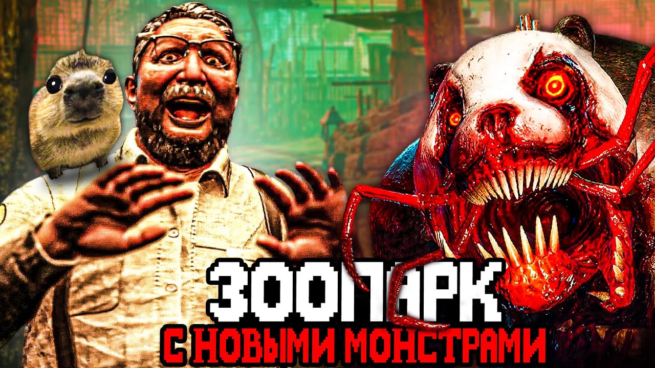 ЗООПАРК С НОВЫМИ УЖАСНЫМИ МОНСТРАМИ 2 🦒 Обзор Zoochosis Обновление