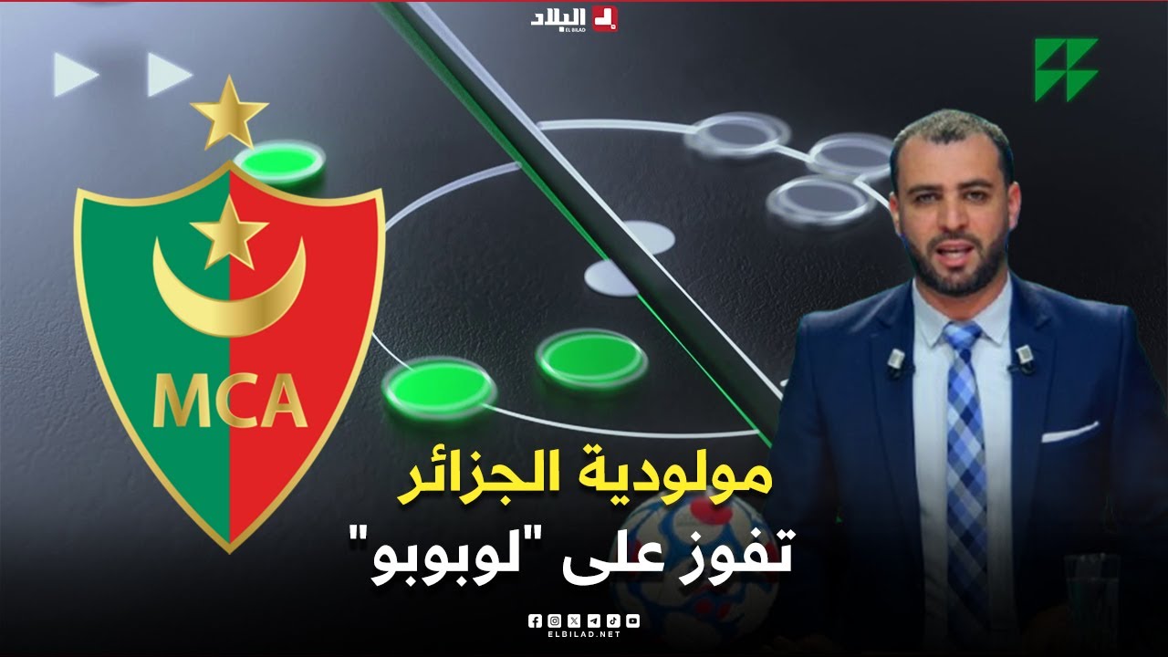 أحكي بالون| مولودية الجزائر تفوز على 