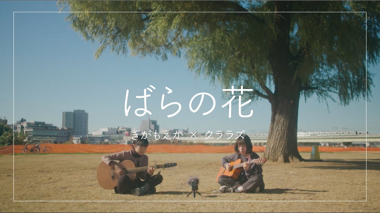 ばらの花（くるり cover）／ぎがもえか&times;クララズ