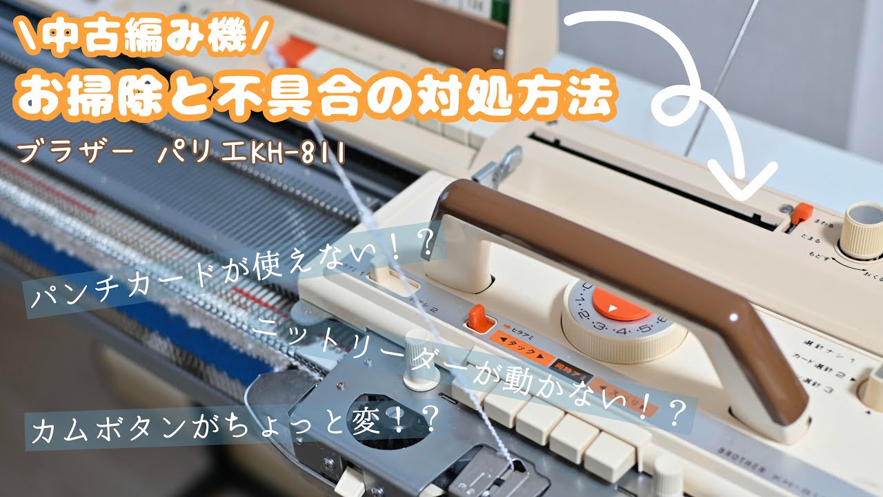 【初めての編み機】ブラザー編み機をお迎えしたので、メンテナンスしていきます🧹｜パリエKH-811｜機械編み｜中古編み機