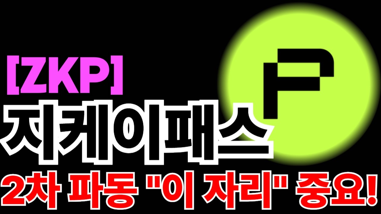 지케이패스 ZKP [긴급] 2차 파동 구간 