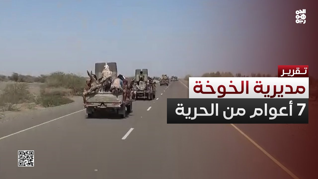 الخوخة.. 7 أعوام من الحرية والتحرير