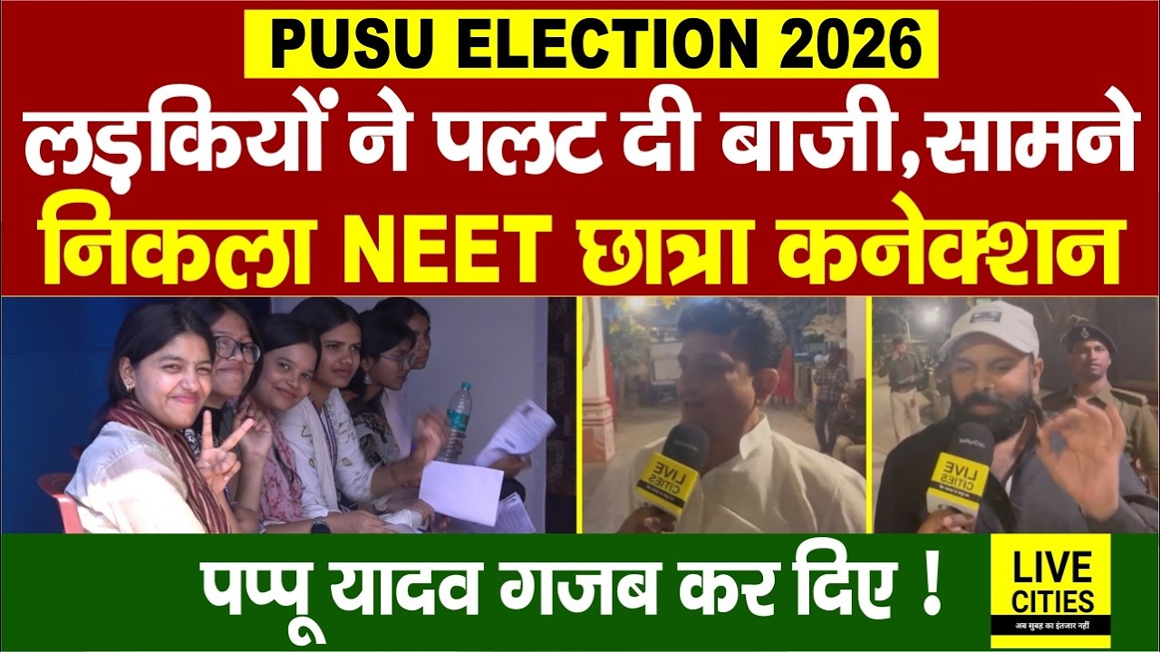 PUSU Election में काम कर गया Pappu Yadav फ़ैक्टर, NEET Case पर लड़कियों ने जिता दिया ?...