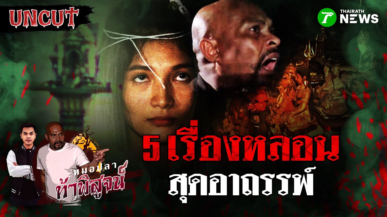 5 เรื่องหลอนสุดอาถรรพ์ ที่ท้าให้คุณพิสูจน์! | หมอปลาท้าพิสูจน์ UNCUT
