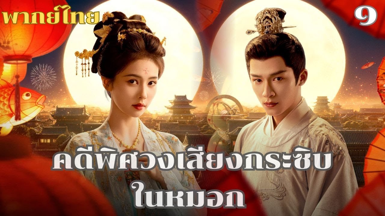 พากย์ไทย | ท่านหญิงถูกพ่อแม่สามีฝังทั้งเป็น แต่กลับมีชีวิตรอดออกมาได้ เพื่อแก้แค้นพวกเขาให้สะสม