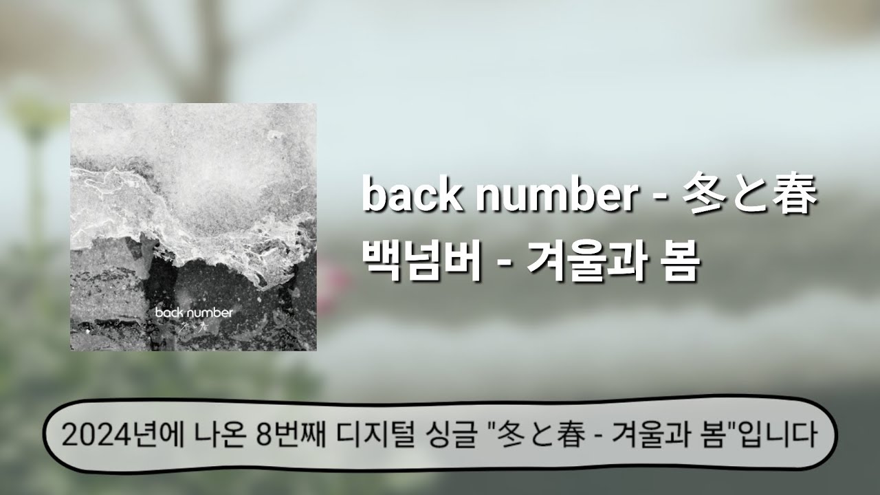 back number - 冬と春, 백넘버 - 겨울과 봄 가사+발음+번역&middot;해석