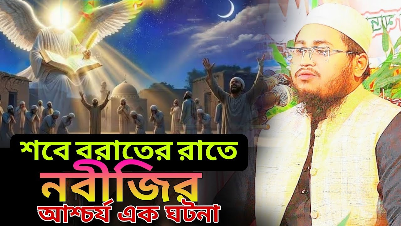 শবে বরাতের রাতে নবীজির এক আশ্চর্য জনক ঘটনা মাওলানা আব্দুর রহমান জামিন কুমিল্লা 