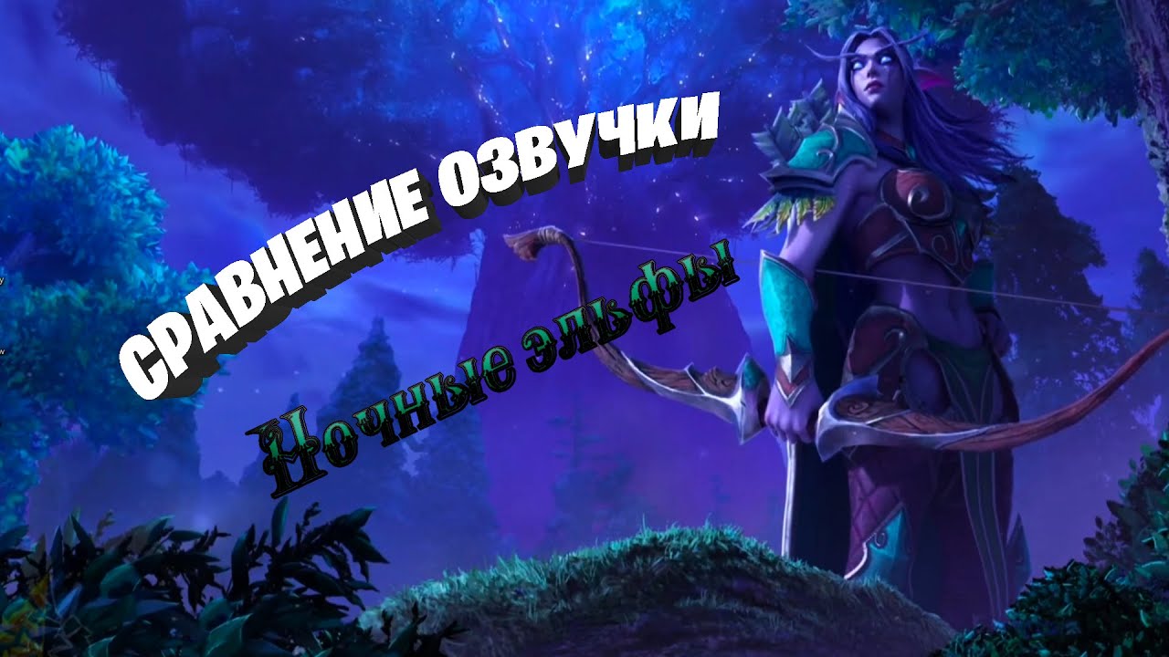 Сравнение озвучки Ночных Эльфов в Warcraft 3 и Warcraft 3 reforged