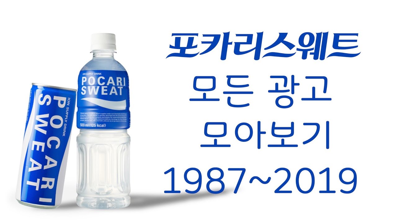 [광고모아보기] 2탄 - 포카리스웨트 음료광고 모아보았습니다.