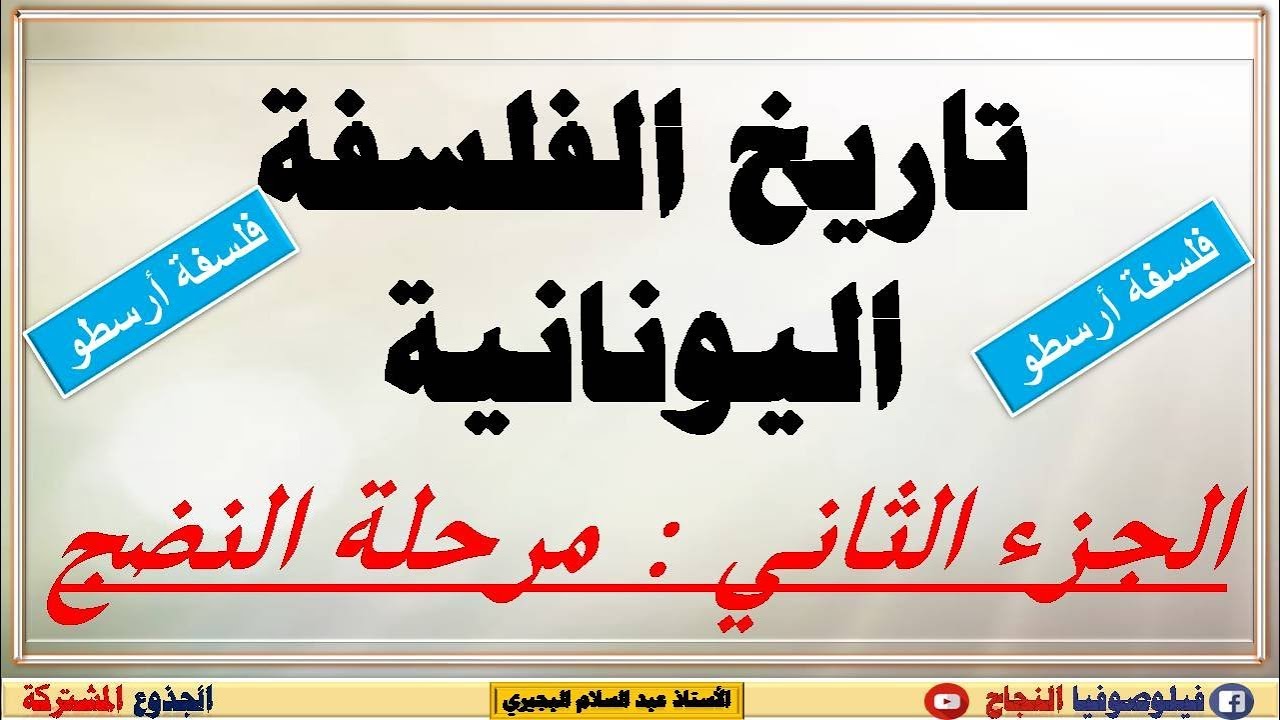 أرسطو : تاريخ الفلسفة اليونانية / مرحلة النضج.. الفترة الثانية