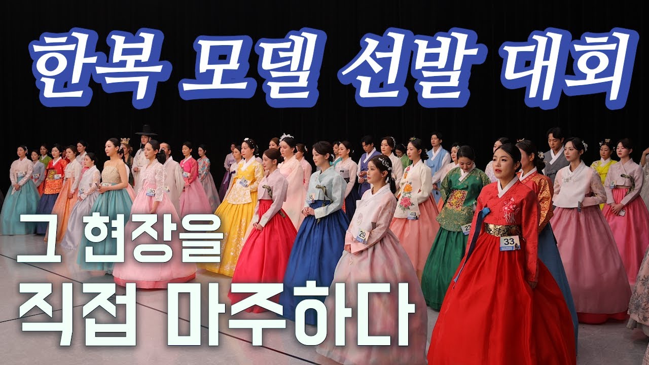 [JTV ON] 한복모델선발대회 인 코리아 1차 예선 시작! (Hanbok Model Contest begins!) 2편