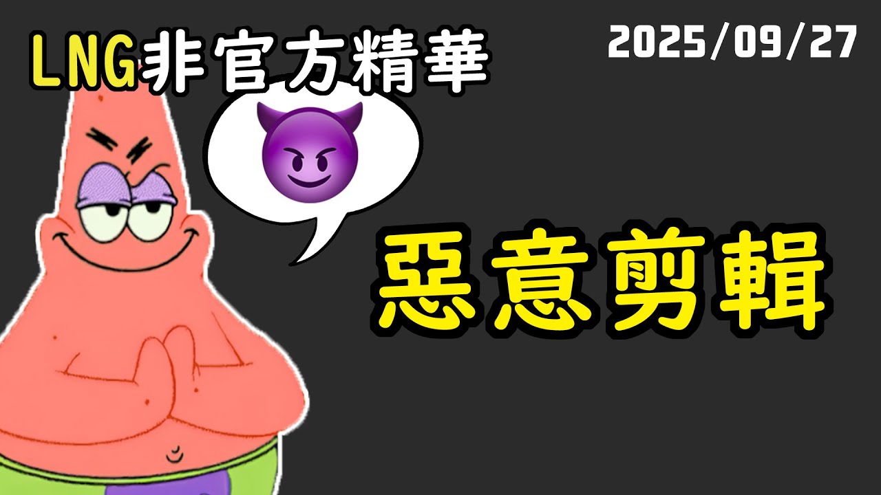 【LNG精華】我只能在這邊澄清說，那個是我按的。