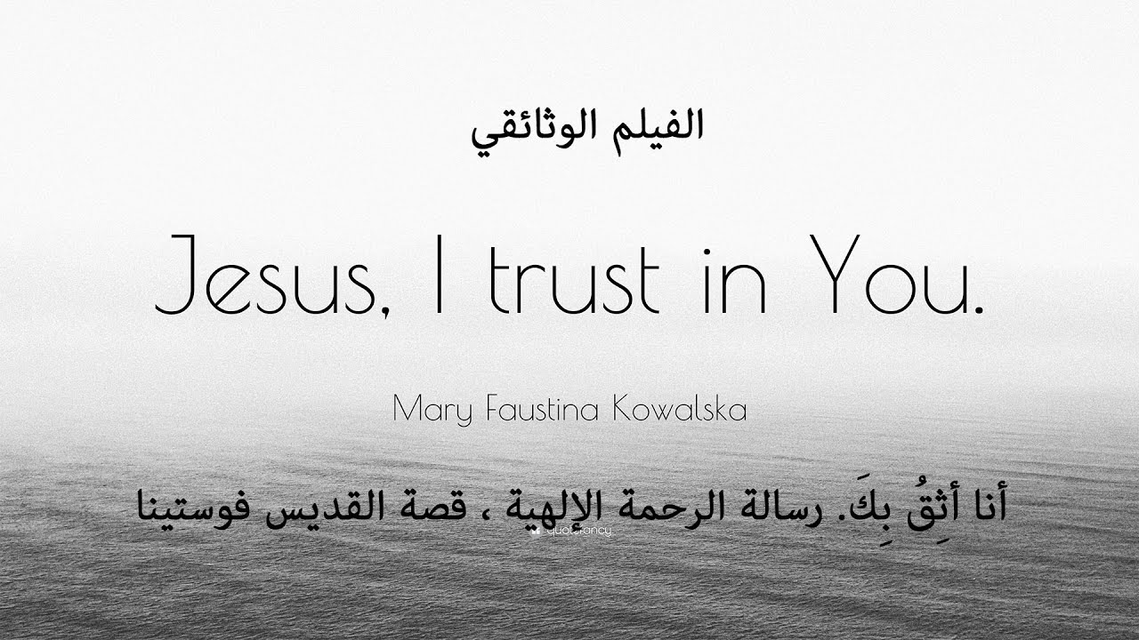 I TRUST IN YOU  انا اثق بك رسالة الرحمة الإلهية ، قصة القديسة فوستينا