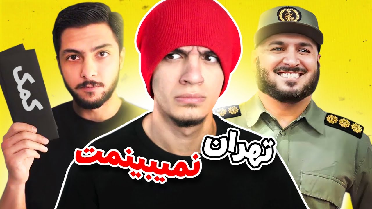 موزیک ویدیو تهران نمیبینمت 🗿