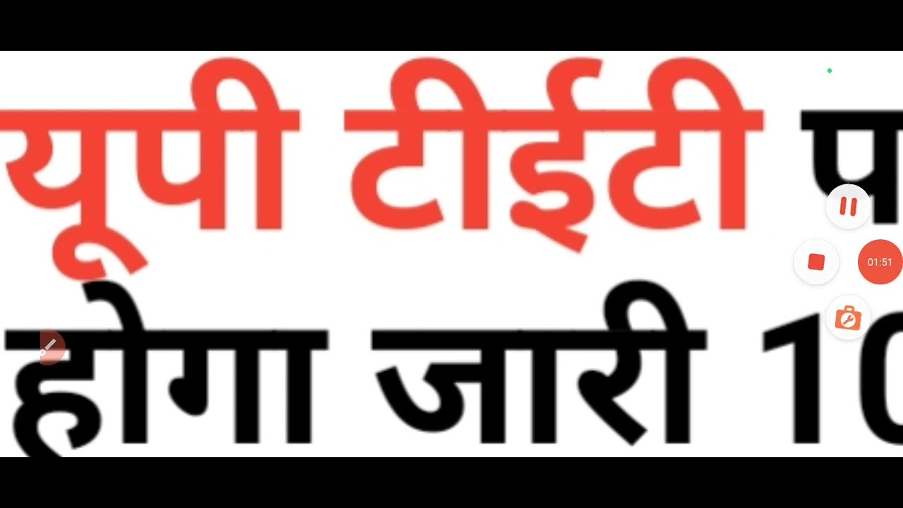 UP TET result news today / UP TET result news UP TET result update today