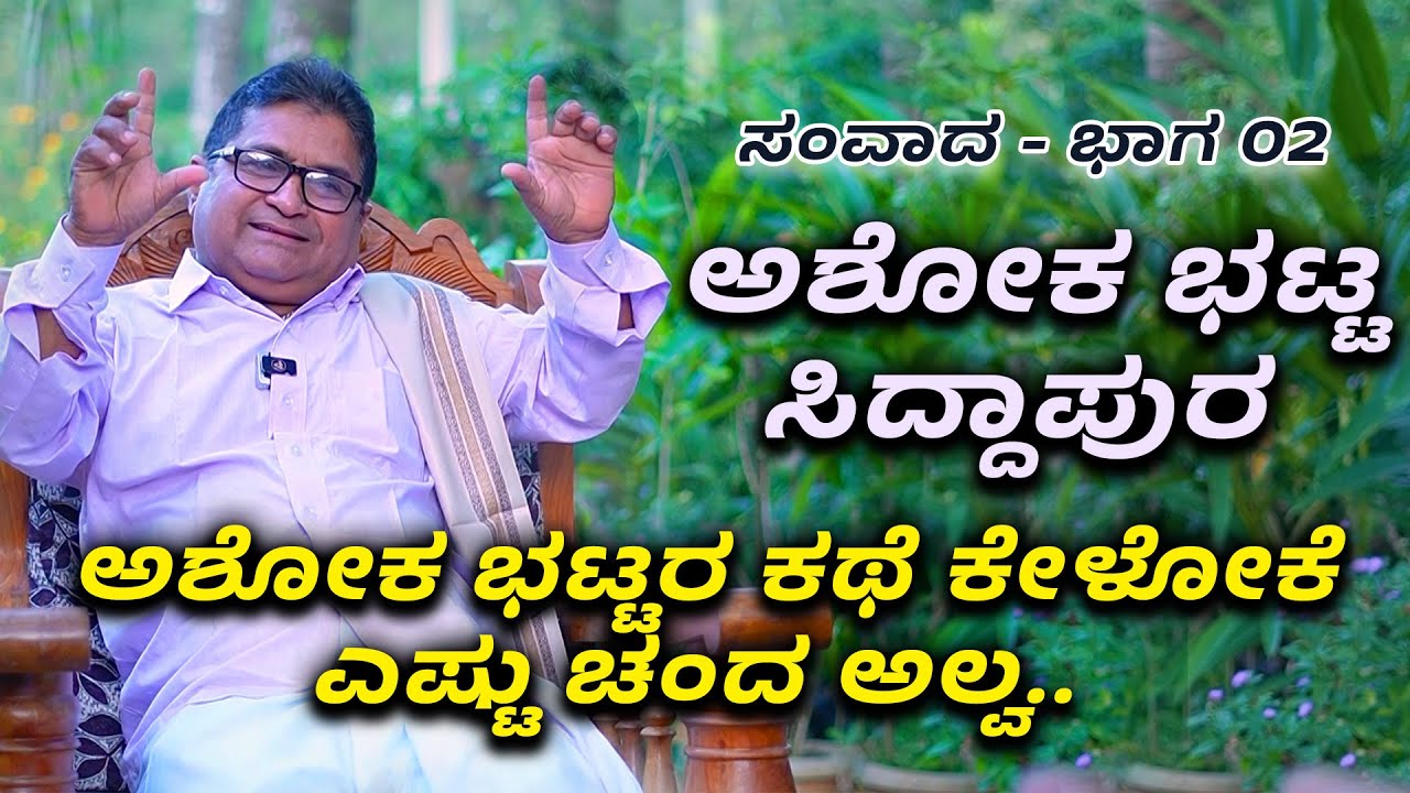 Interview with Ashok Bhat Siddapur - Part 02 - Shreeprabha Studio