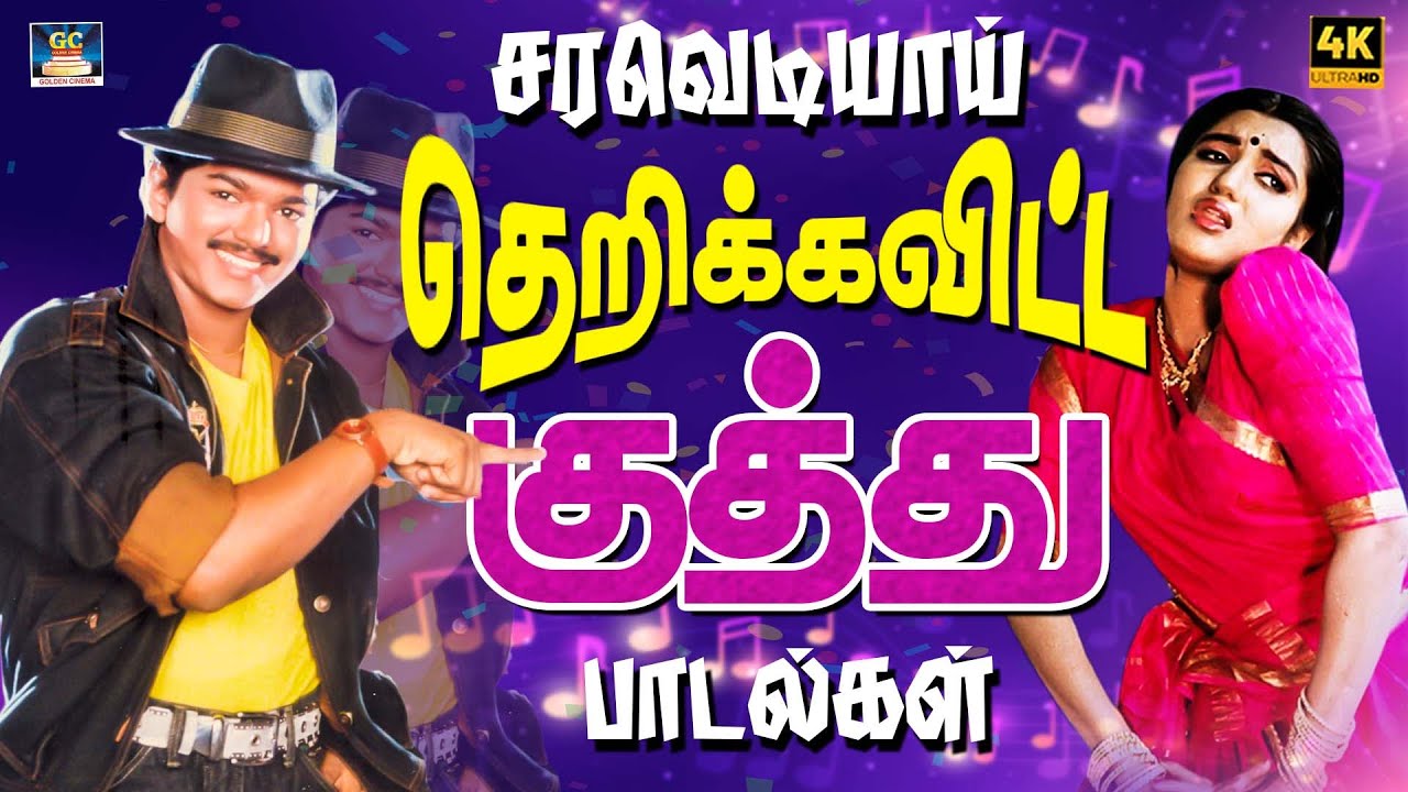 சரவெடியாய் தெறிக்கவிட்ட குத்து பாடல்கள் 🧨💥 | Ultimate Raja Folk Songs | 80s Tamil Kuthu Beatz | 4K