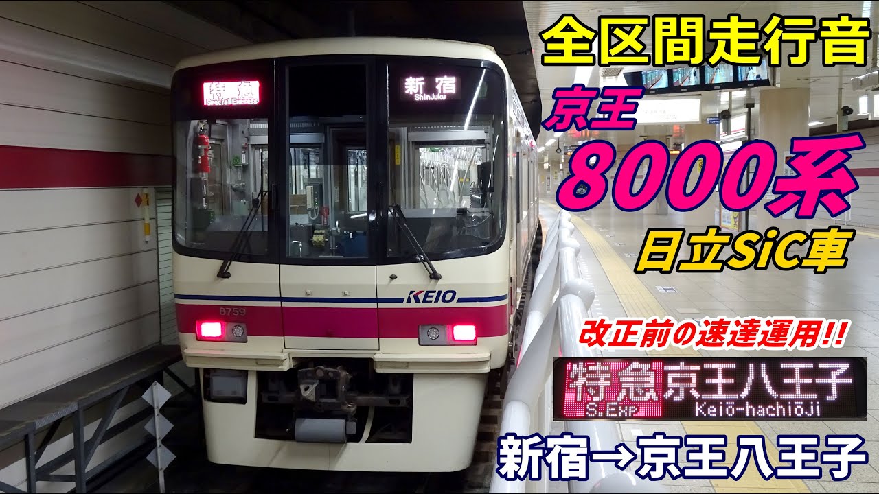 【走行音･日立SiC】京王8000系〈特急〉新宿→京王八王子 (2022.1)