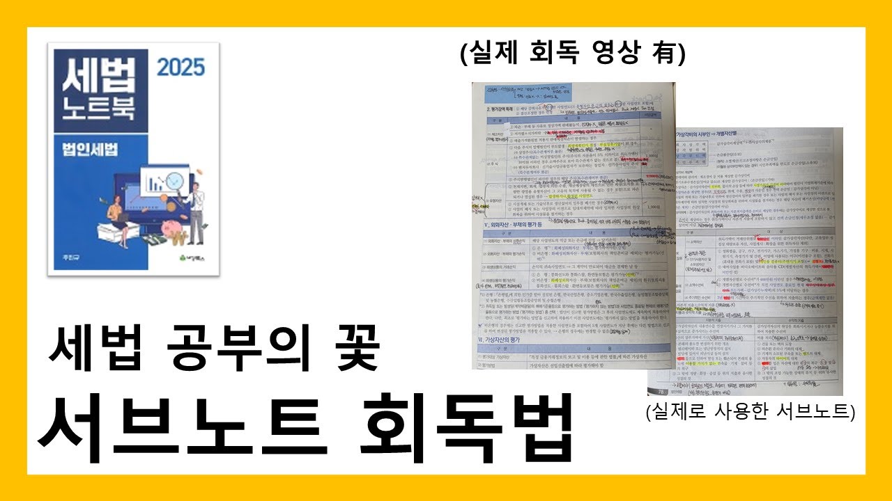 세법 공부의 시작과 끝, 서브노트 회독법을 알려드립니다(직접 회독하는 영상 포함)