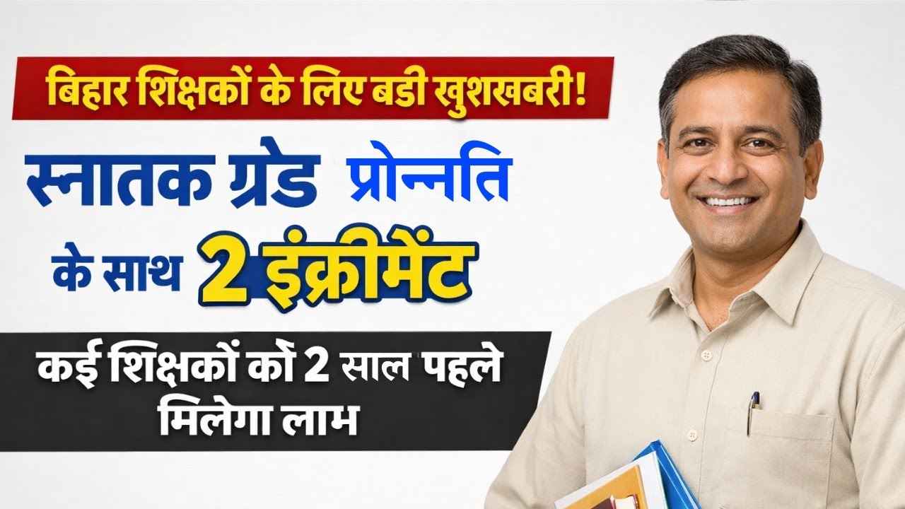 बिहार शिक्षक अपडेट: नियोजित व विशिष्ट स्नातक शिक्षकों को स्नातक ग्रेड प्रोन्नति, दो इंक्रीमेंट news 