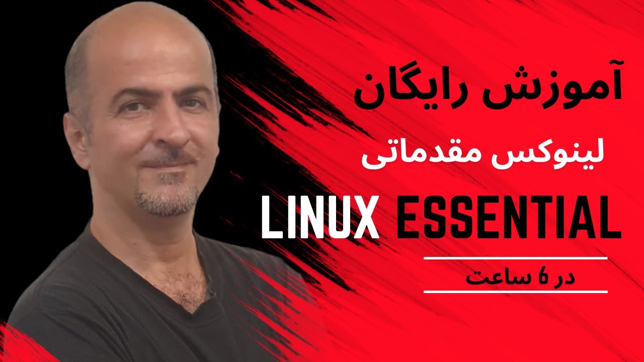 ‫‫‫‫‫اموزش دوره لینوکس Linux Essential از صفر تا صد | ساده و کاربردی