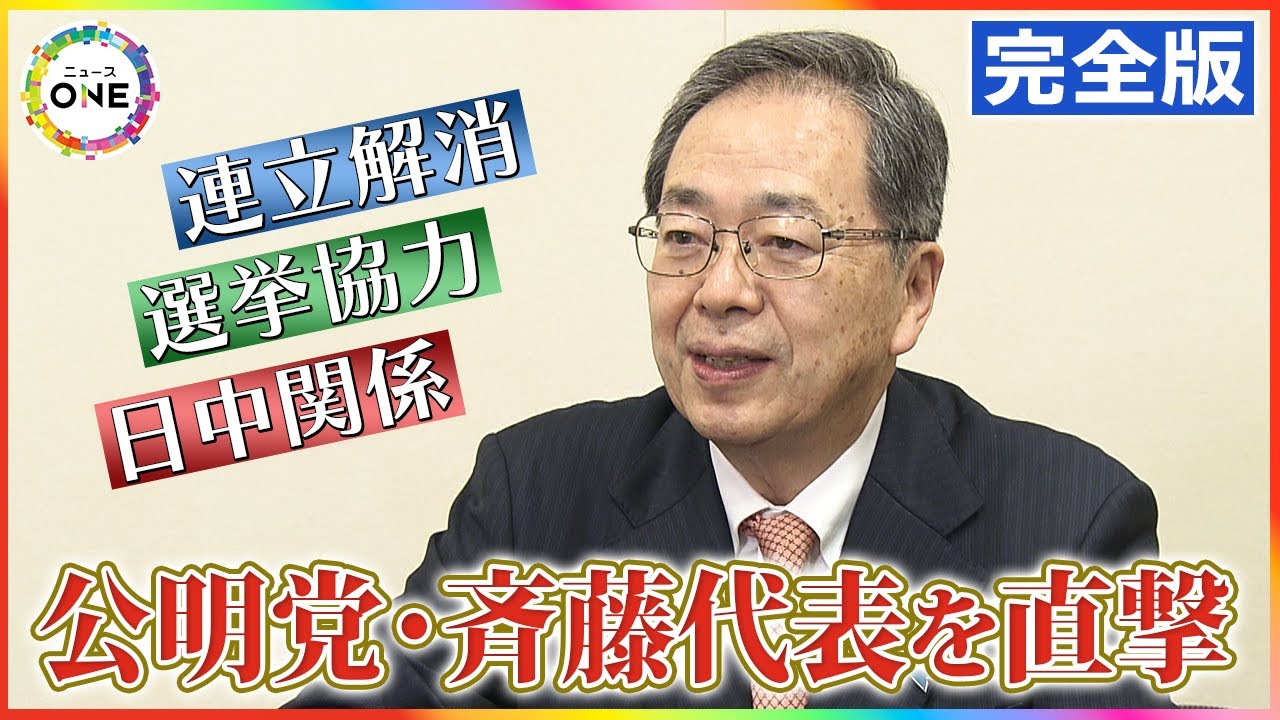 【完全版】連立解消で”原点回帰”…公明党・斉藤代表が語る「自維連立」「選挙協力」「日中関係」