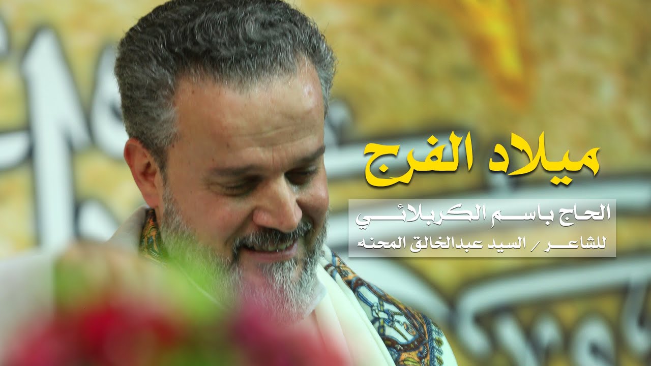 ميلاد الفرج l الرادود باسم الكربلائي