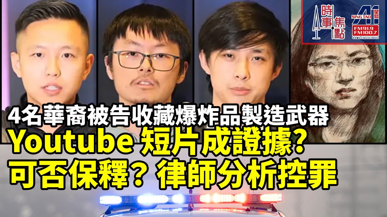 時事焦點【AI 字幕】4名華裔被告收藏爆炸品 製造武器 Youtube短片成證據? 可否保釋? 律師分析控罪 || 星島A1中文電台 || 加拿大多倫多新聞節目