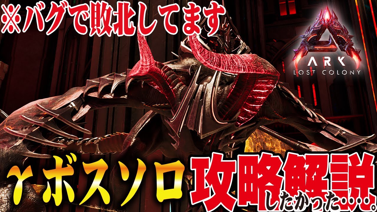 【ARK/ASA】あぁ無慈悲、γボスソロ攻略をしたかった【公式PvE】