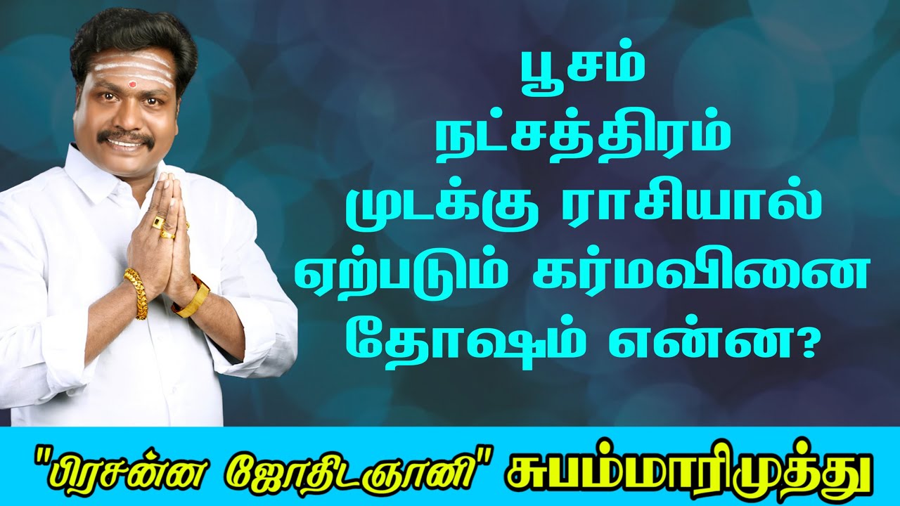பூசம்  நட்சத்திரம் முடக்கு ராசியால் ஏற்படும் கர்மவினை தோஷம் என்ன SubamMarimuthu