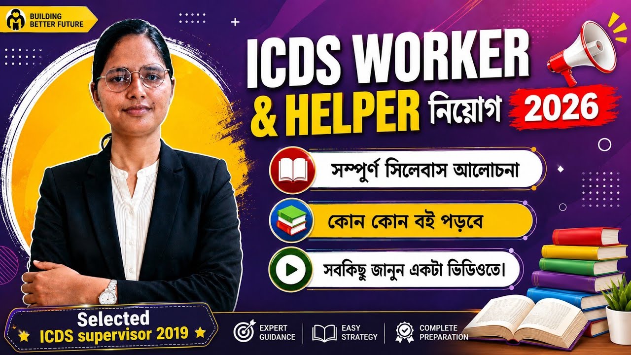 WB ICDS Worker and Helper Recruitment 2026 | Notification, Syllabus & Eligibility #wbicds