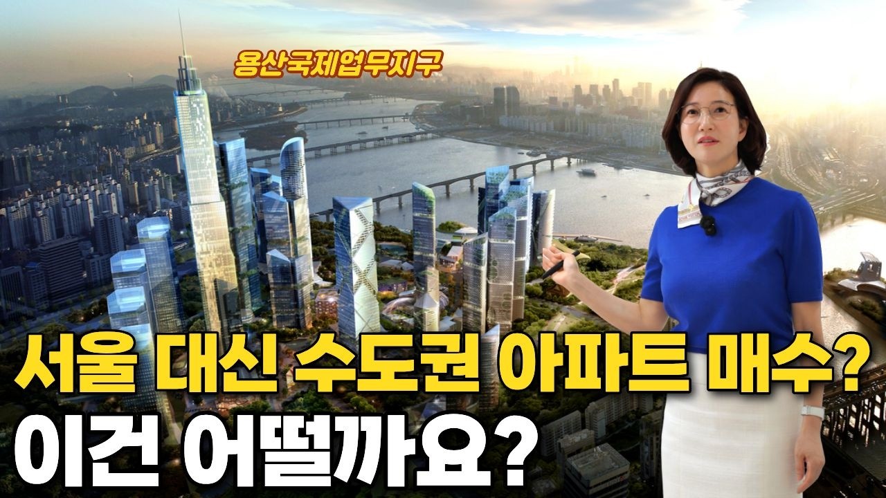 수도권아파트 8억 vs 원효로4가 조합물건 8억, 용산국제업무지구에서 노는게 나을 듯