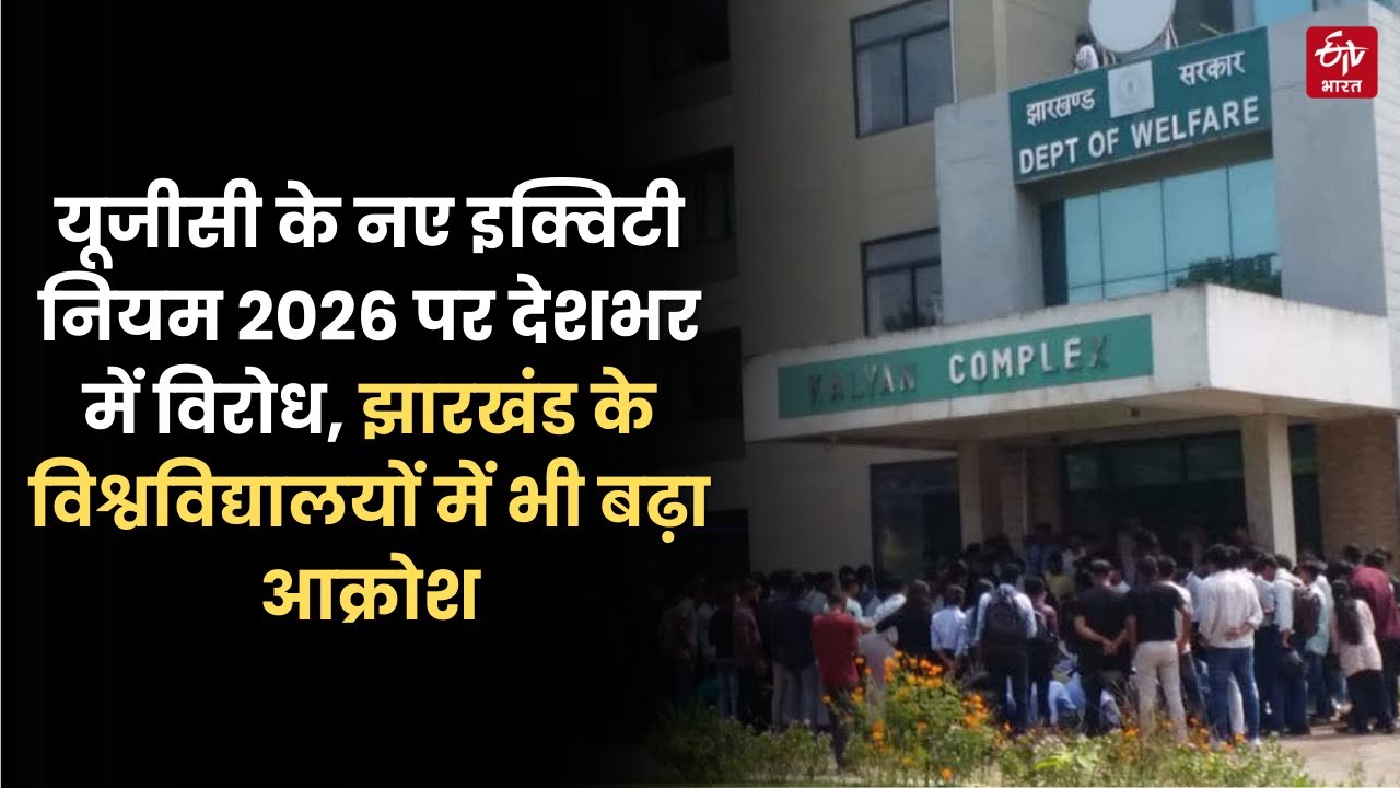 UGC Controversy: UGC के नए इक्विटी नियम 2026 पर देशभर में विरोध, Jharkhand में भी बढ़ा आक्रोश