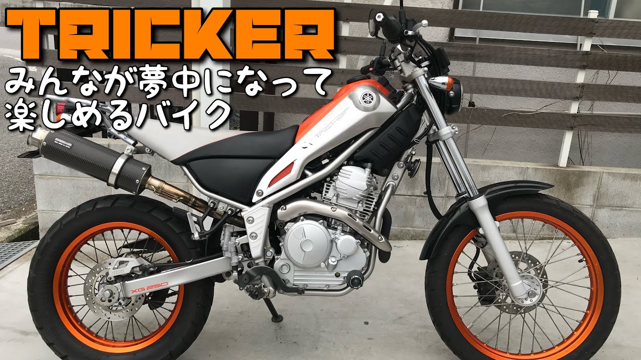 【トリッカー/FI】あのブーム真っ只中に世に放たれたヤマハの名車