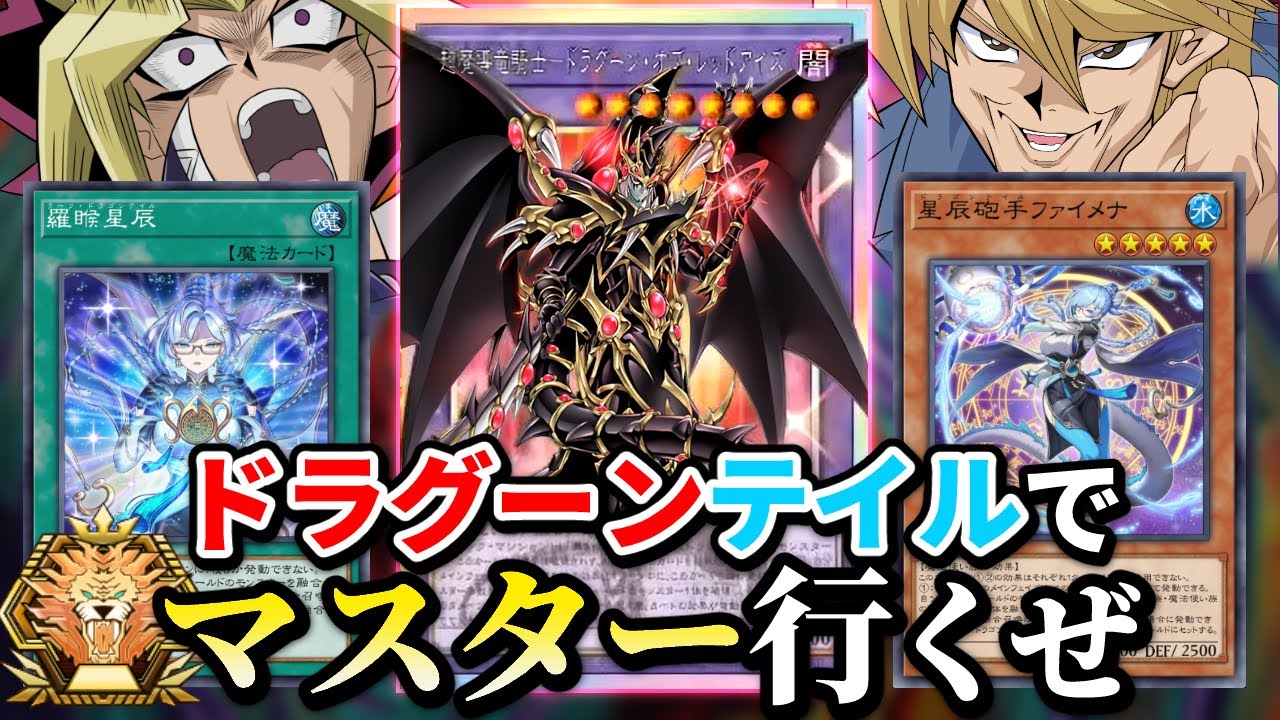 ドラグーンテイルでマスターまで駆け上がって2025年を締めくくるぜ【遊戯王マスターデュエル】