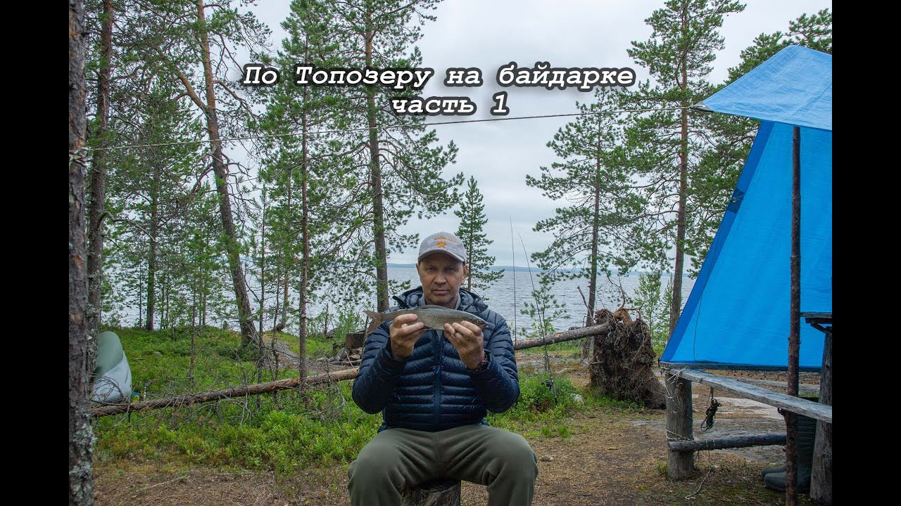 По Топозеру на байдарке