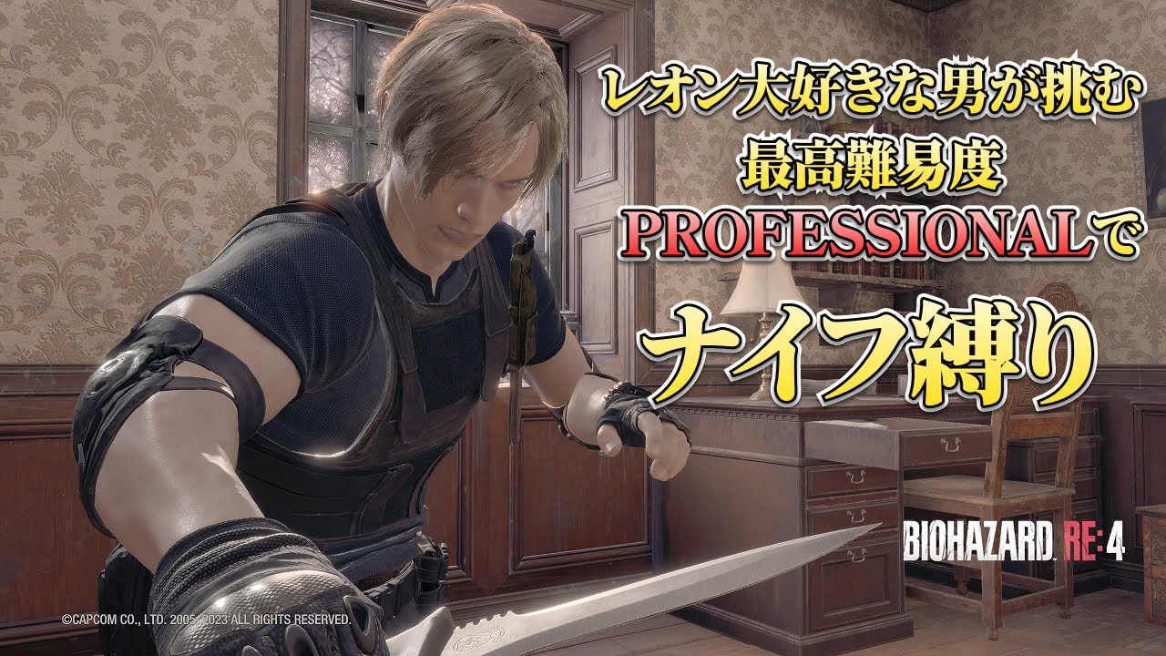 レオン大好きな男が挑む　最高難易度PROFESSIONALでナイフ縛り【バイオハザード RE:4】