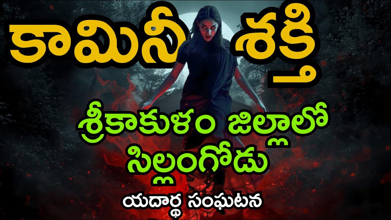 ఇంటి పెరడులో తిరుగుతున్న కామినీ,శ్రీకాకుళం జిల్లాలో సిల్లంగోడు😱real telugu Horror stories | ghost 