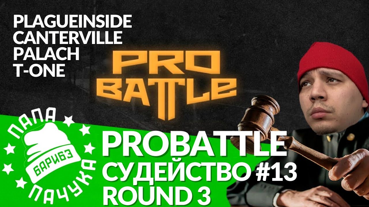 СУДЕЙСТВО PROBATTLE #13 (ROUND 3) - CANTERVILLE | T-ONE | PALACH | PLAGUEINSIDE