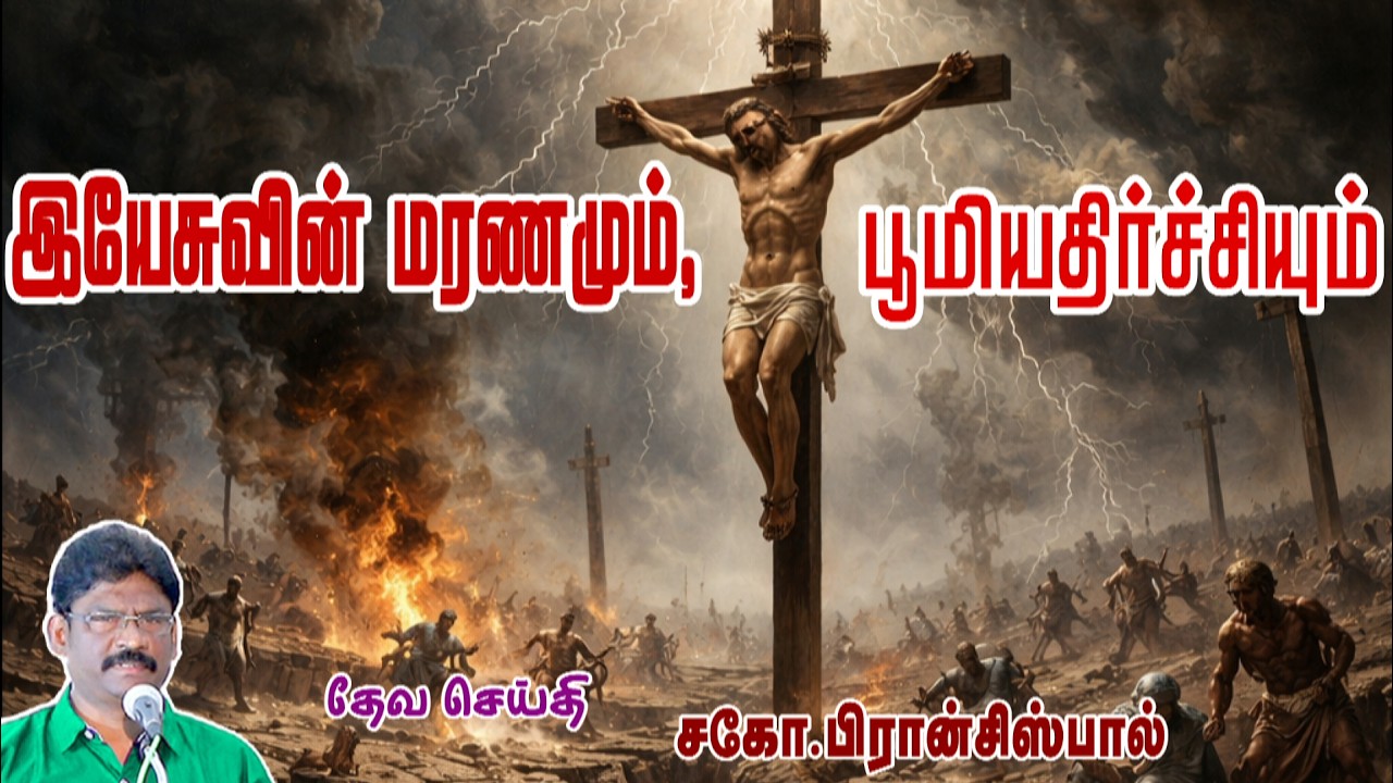 SUNDAY MESSAGE * இயேசுவின் மரணமும், பூமியதிர்ச்சியும் * *JESUS DEATH & EARTHQUAKE*