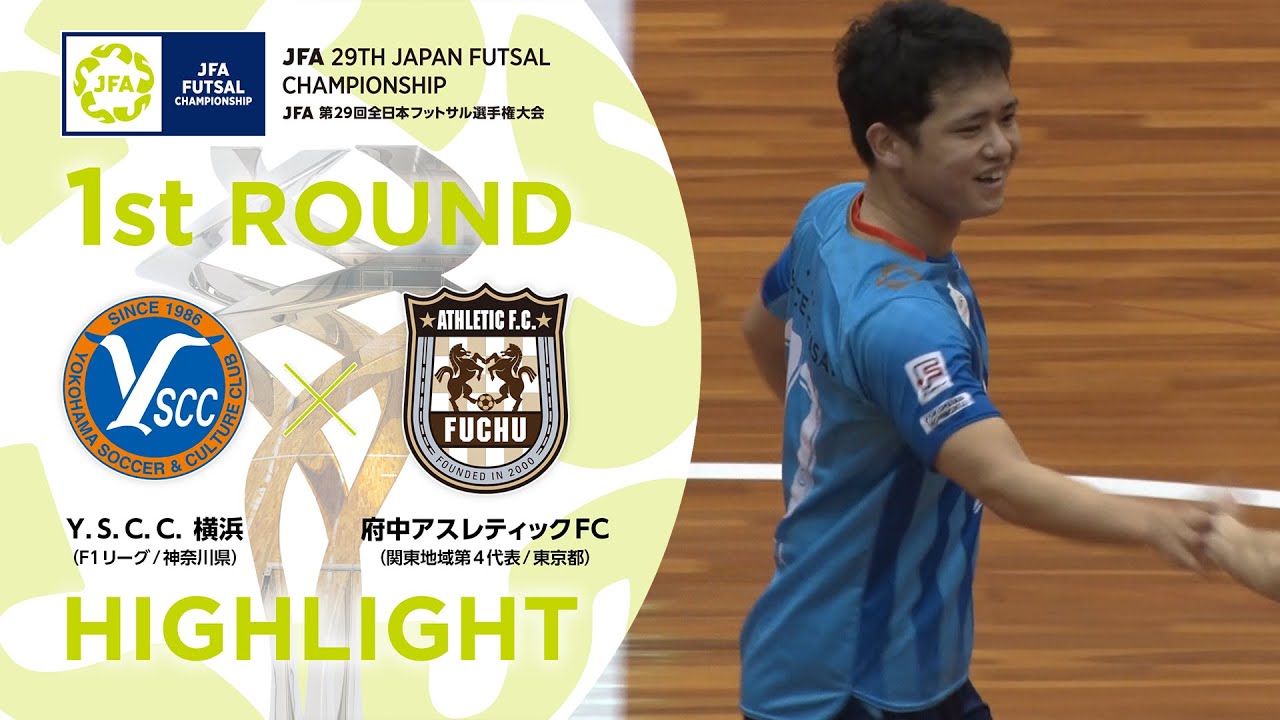 【ハイライト】Ｙ.Ｓ.Ｃ.Ｃ.横浜 vs.府中アスレティックFC｜[11]1回戦｜JFA 第29回全日本フットサル選手権大会
