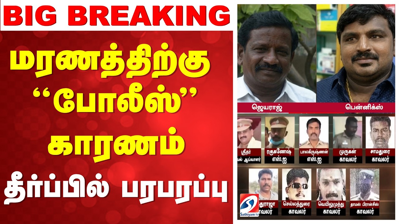 Big Breaking | Sathankulam Case | மரணத்திற்கு ''போலீஸ்'' காரணம் - தீர்ப்பில் பரபரப்பு