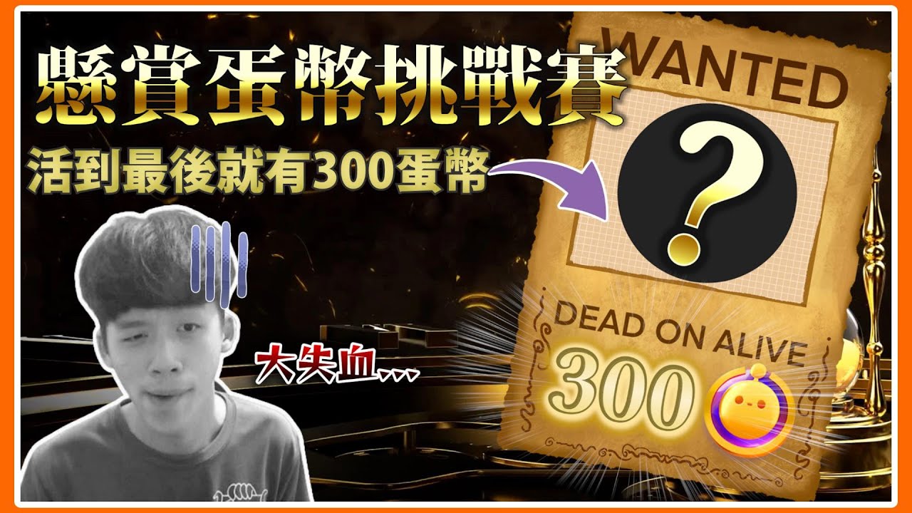 【薏仁】蛋仔派對－賞金獵人！讓觀眾體驗看看，主播們平時的待遇？