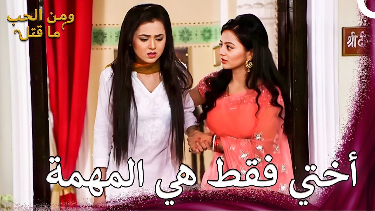 لا يريد شيئًا سوى سعادتها | ومن الحب ما قتل