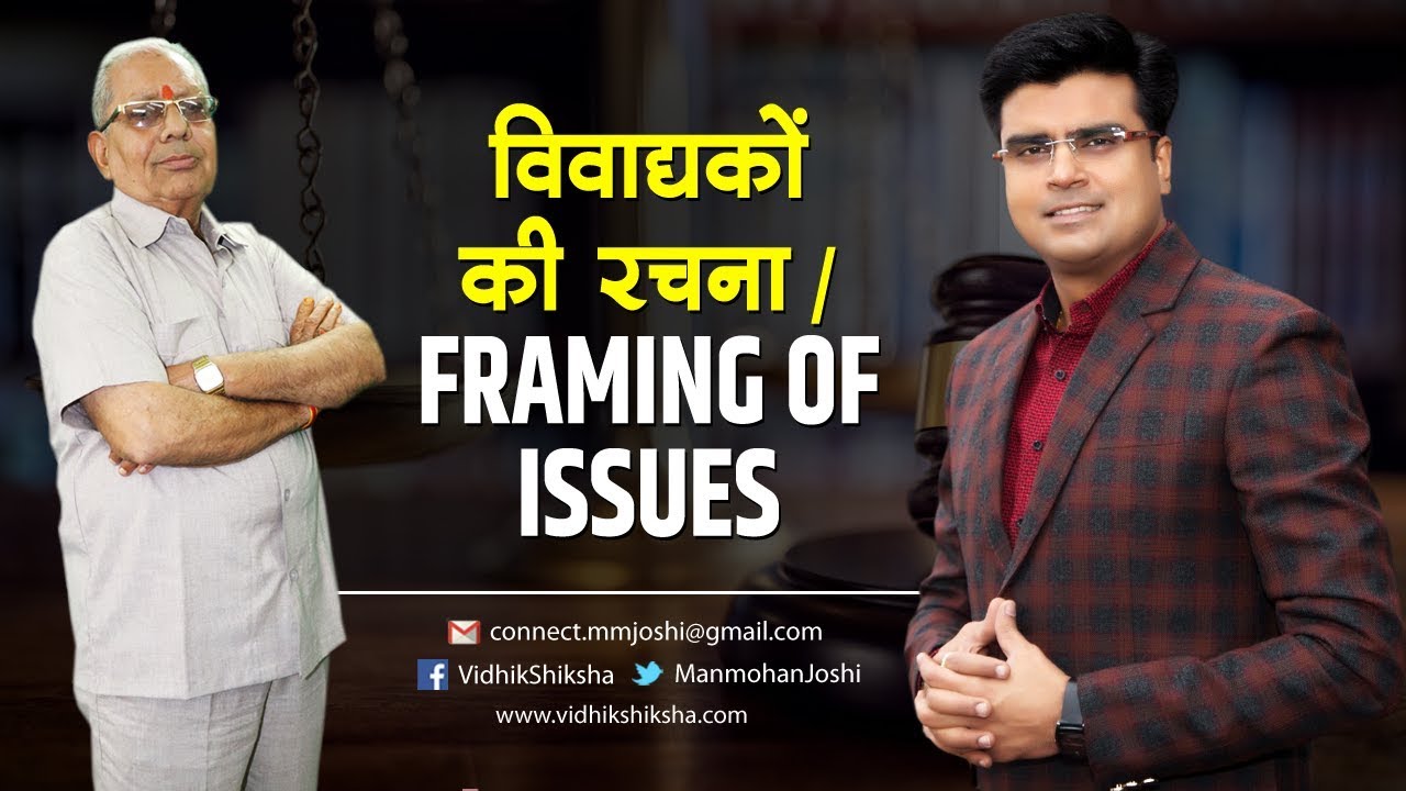 विवाद्यकों की रचना /  Framing Of Issues